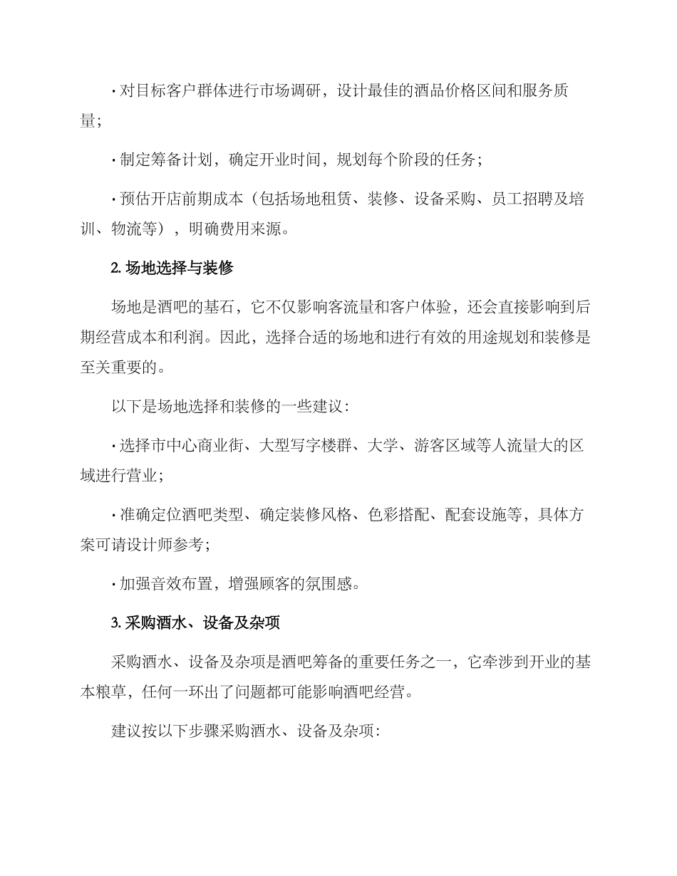 酒吧筹备行动方案_第2页