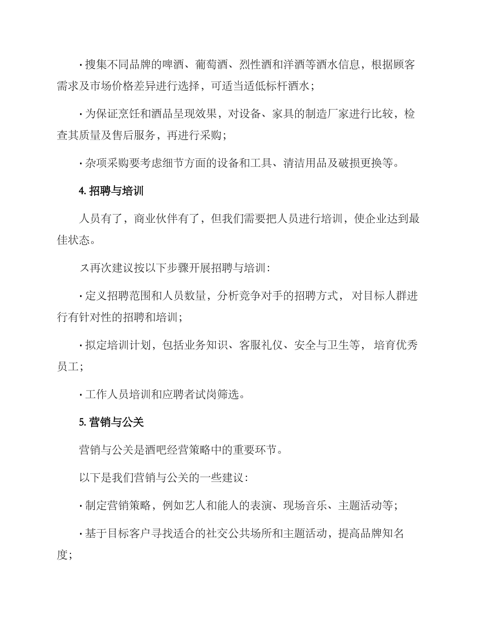 酒吧筹备行动方案_第3页
