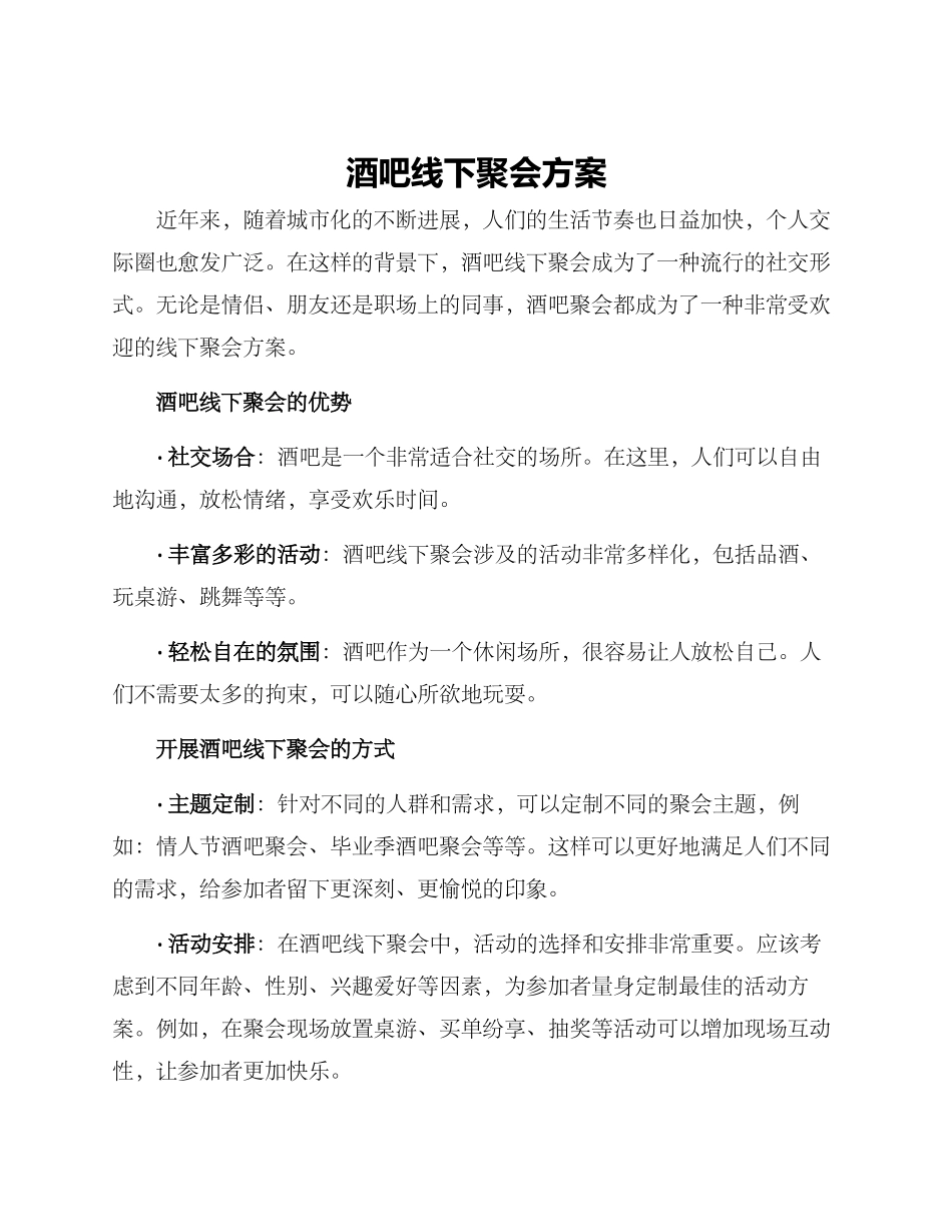 酒吧线下聚会方案_第1页