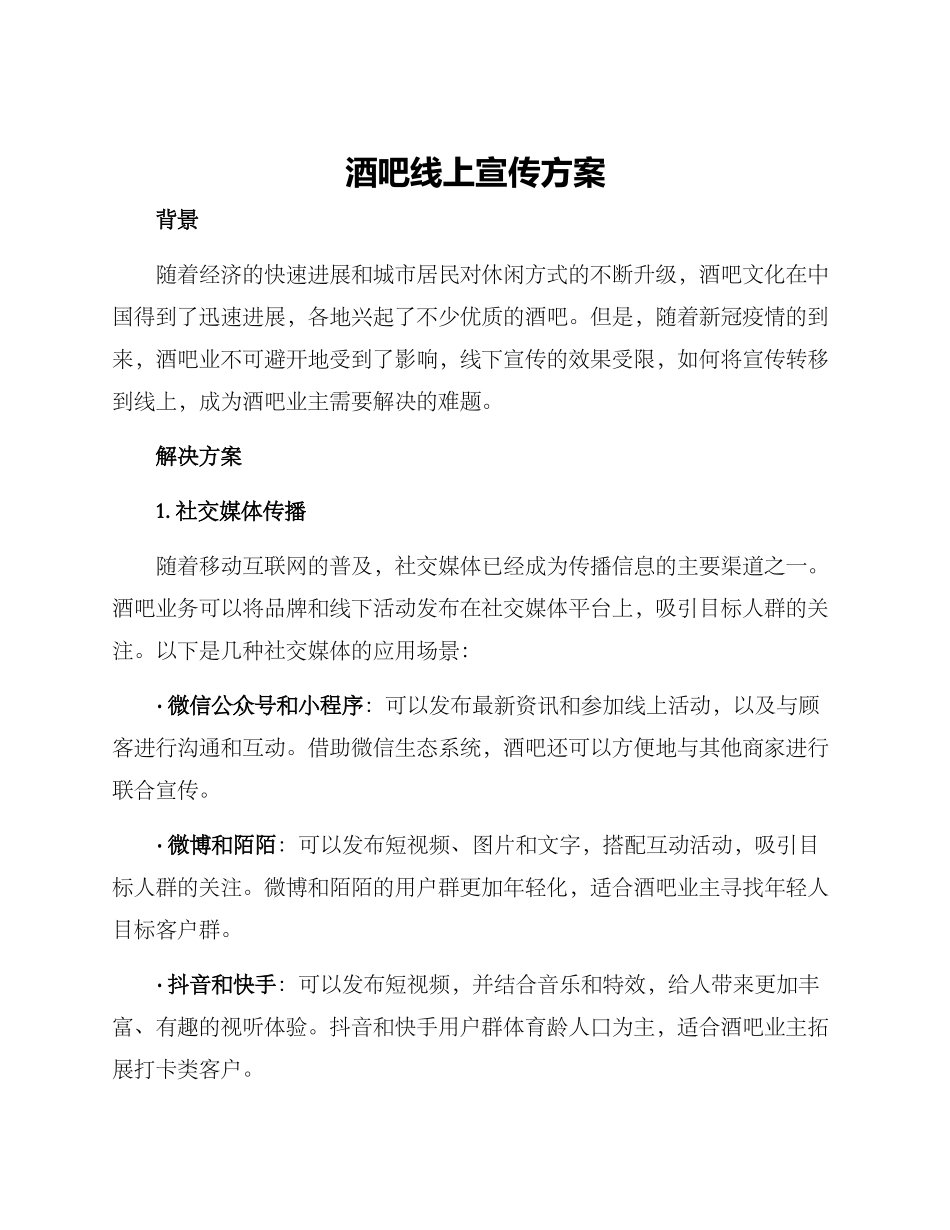 酒吧线上宣传方案_第1页