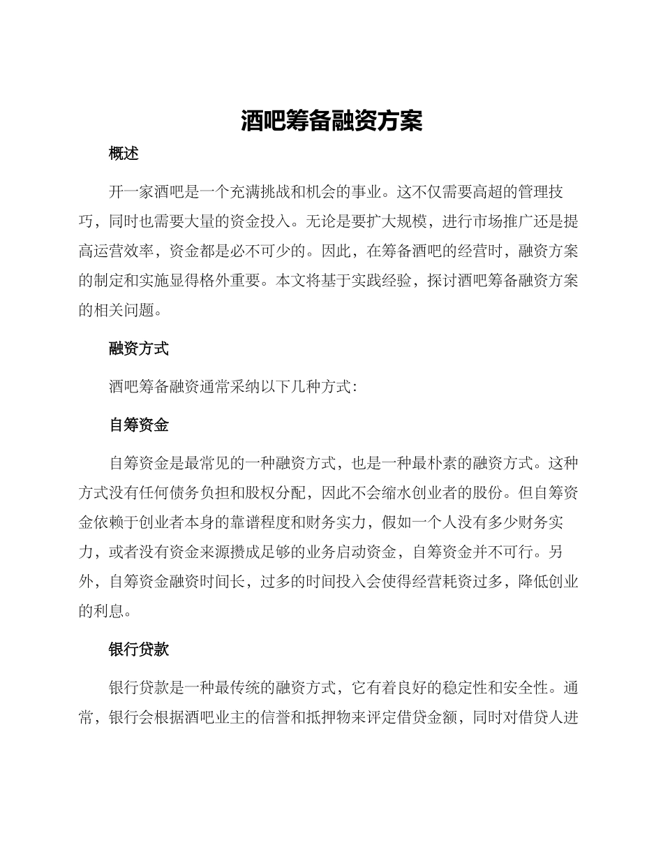 酒吧筹备融资方案_第1页