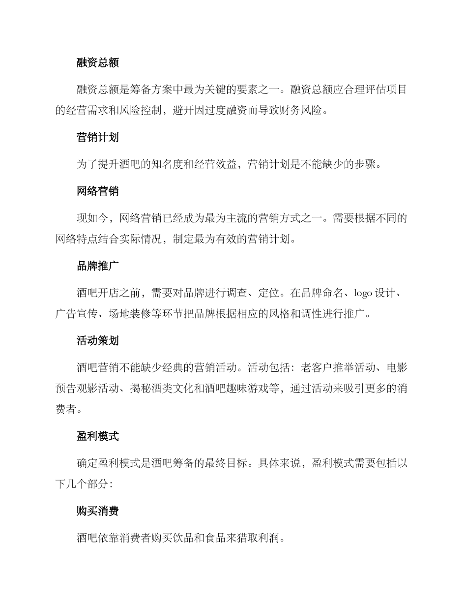 酒吧筹备融资方案_第3页