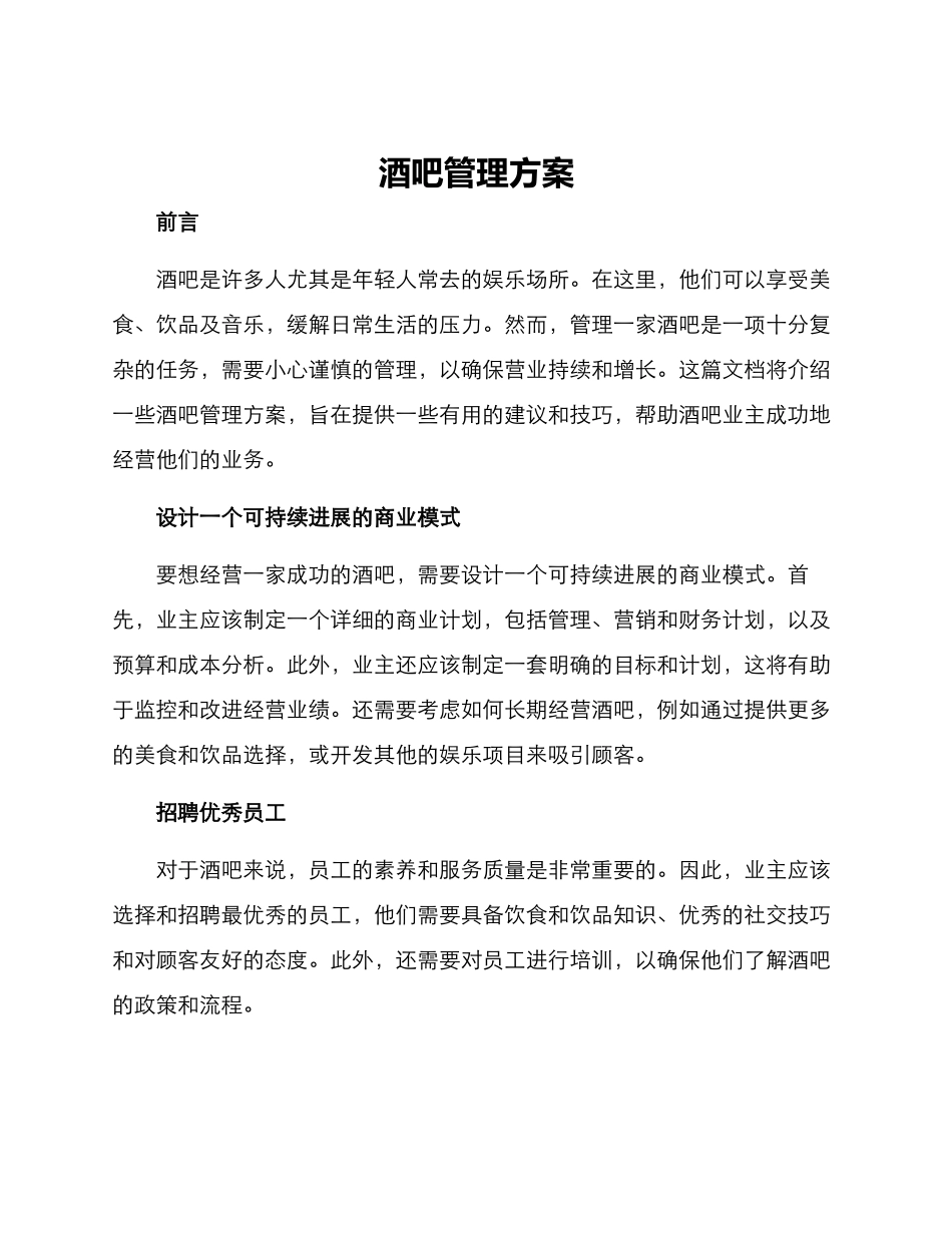 酒吧管理方案_第1页