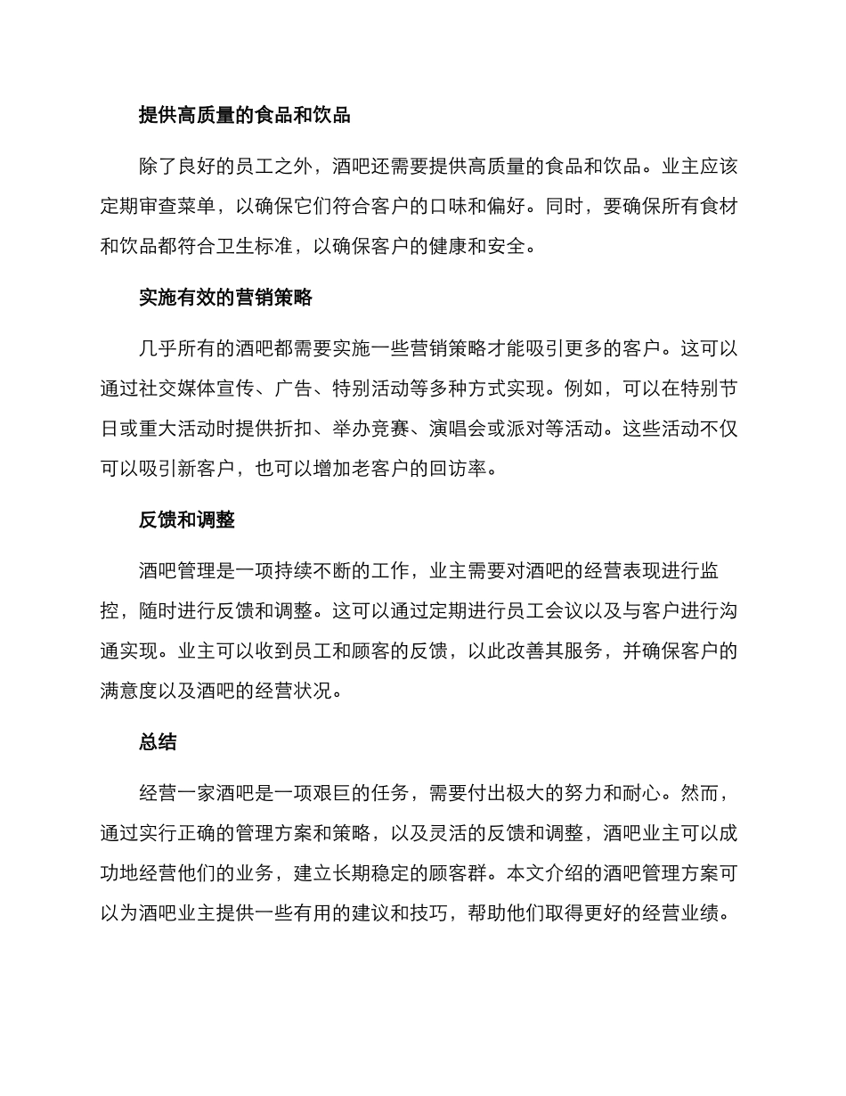 酒吧管理方案_第2页