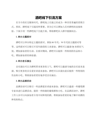 酒吧线下引流方案