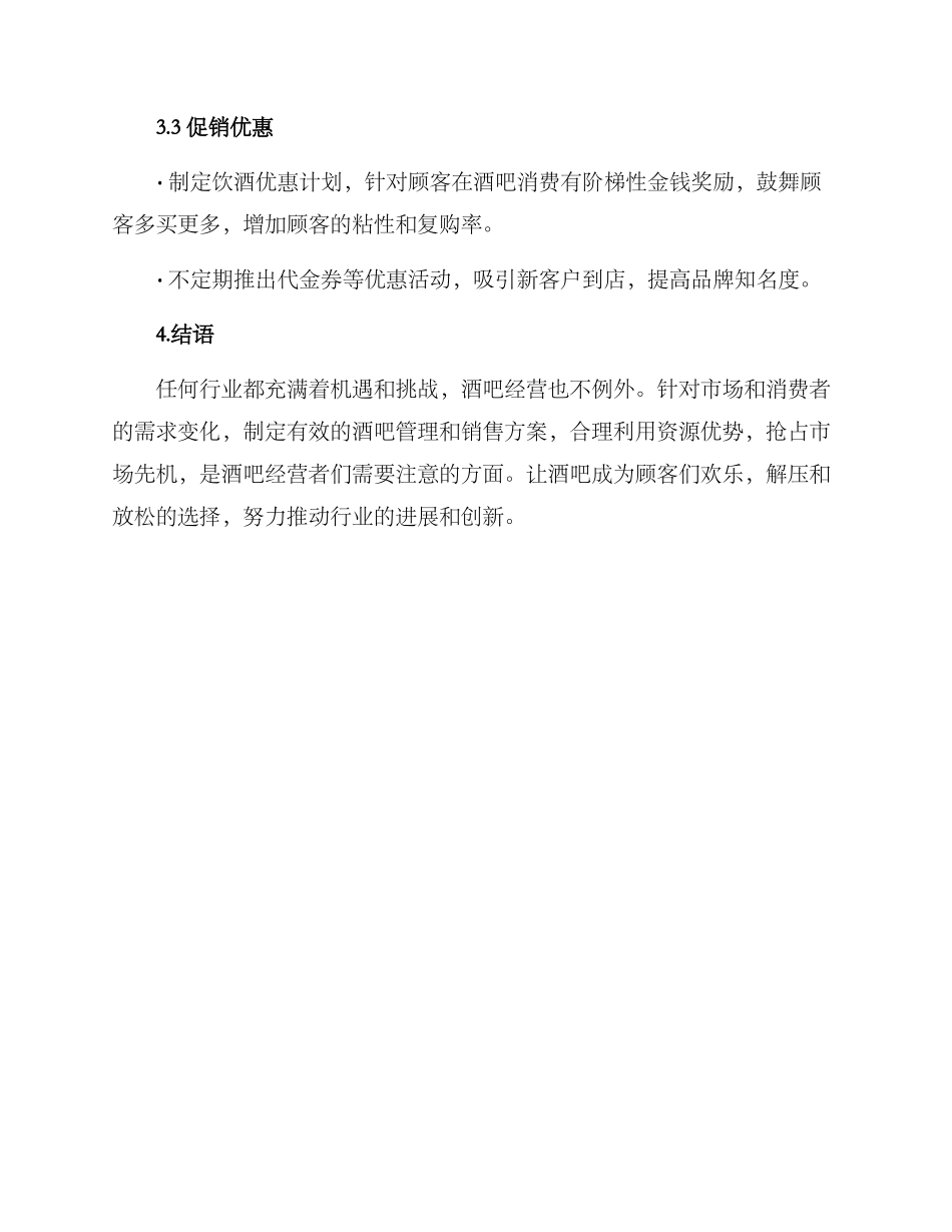 酒吧管理销售方案_第3页