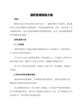 酒吧管理销售方案