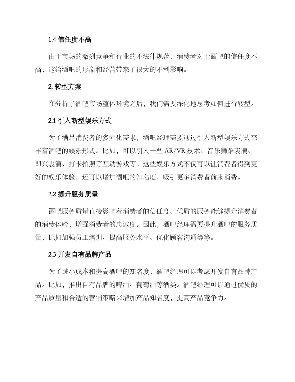 酒吧经理转型方案_第2页