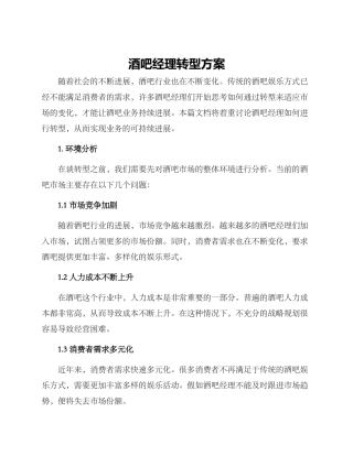 酒吧经理转型方案