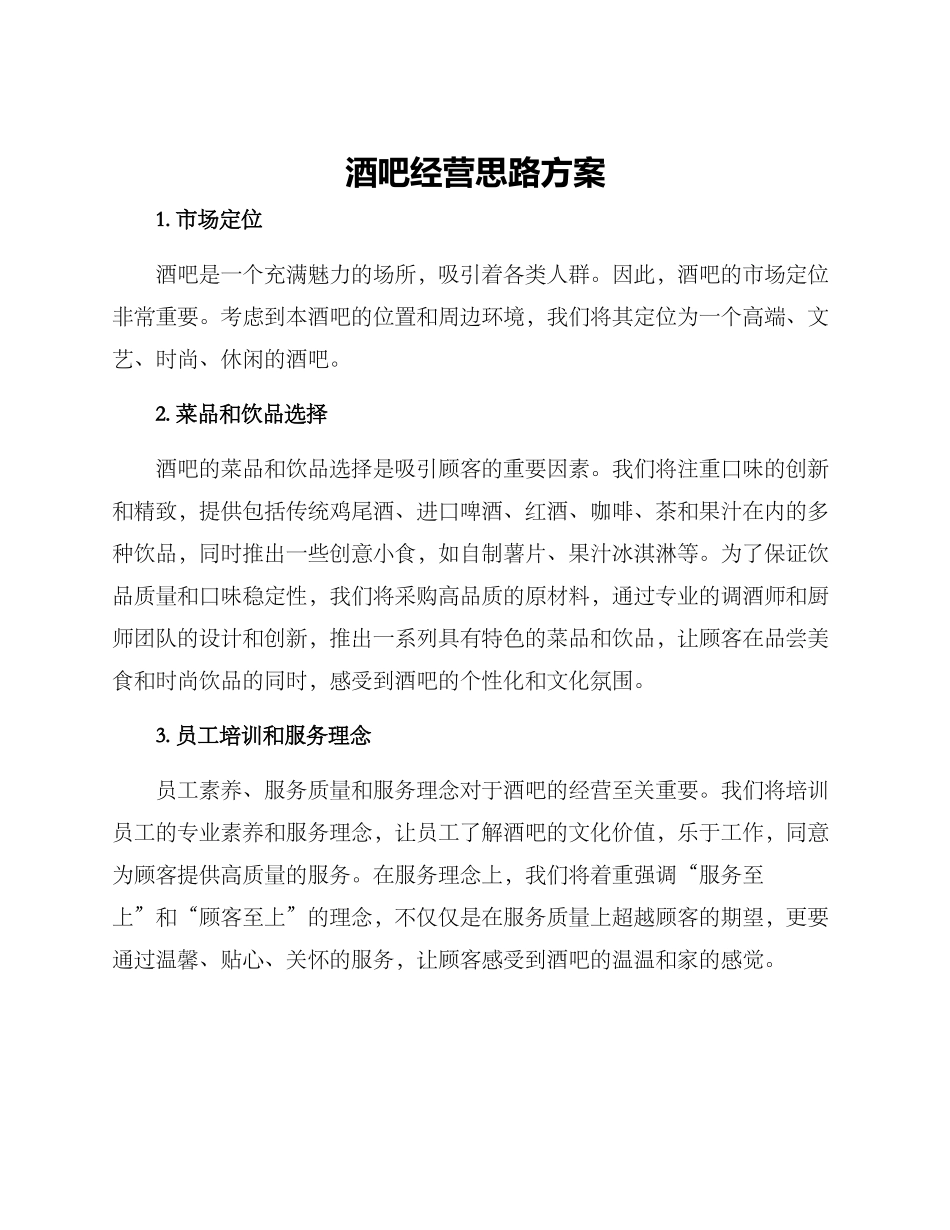 酒吧经营思路方案_第1页