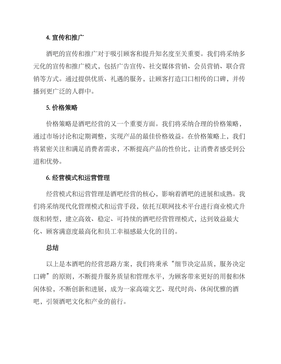 酒吧经营思路方案_第2页