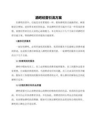 酒吧经营引流方案