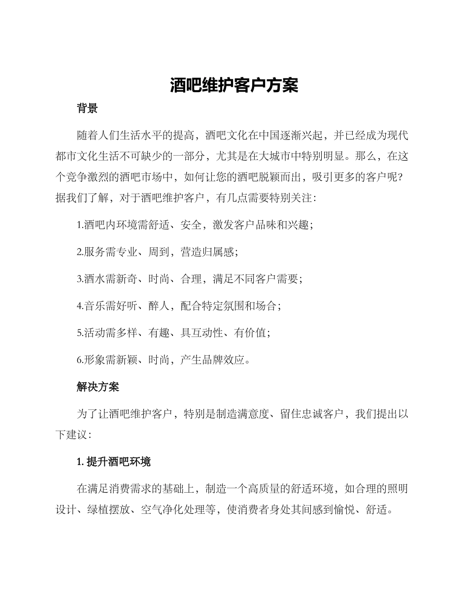 酒吧维护客户方案_第1页