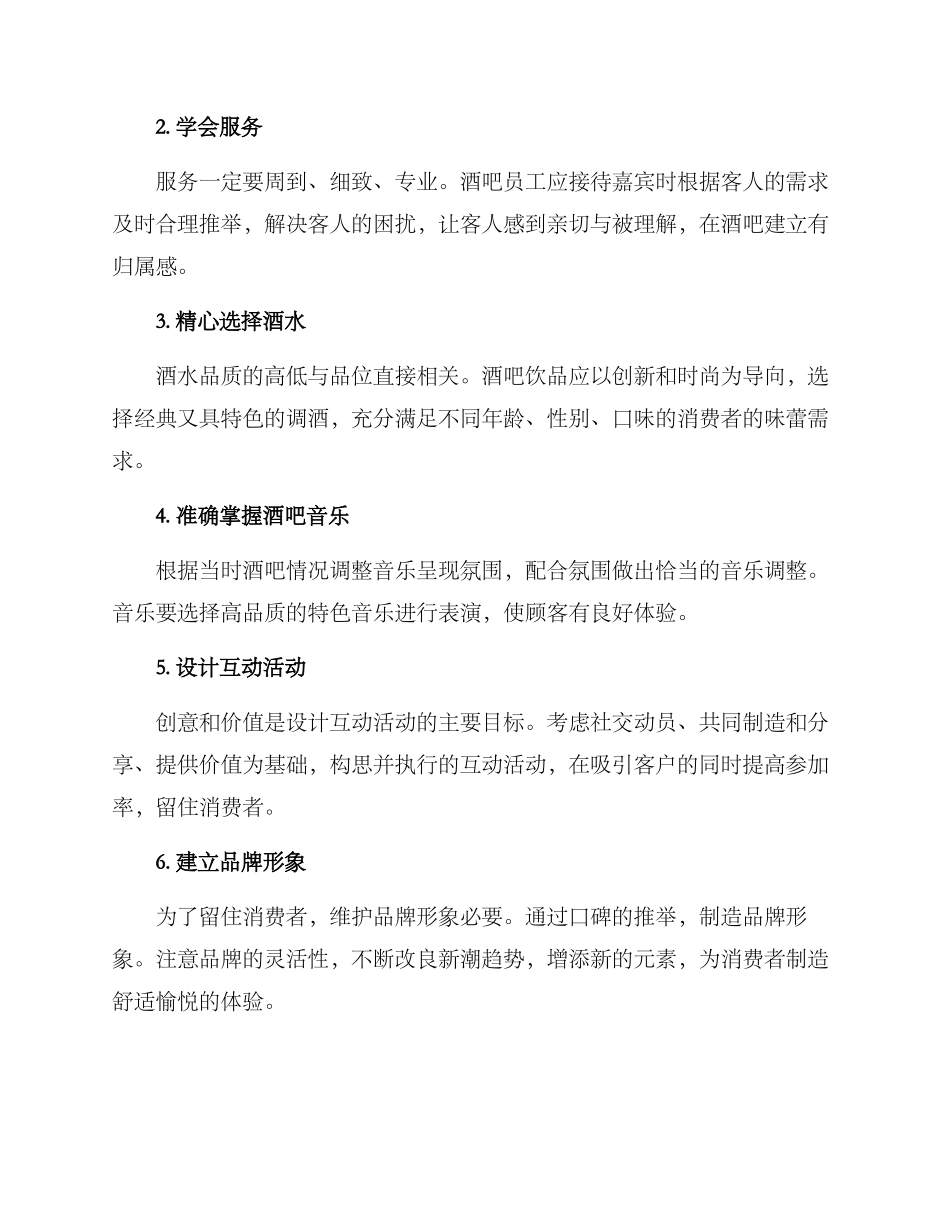 酒吧维护客户方案_第2页