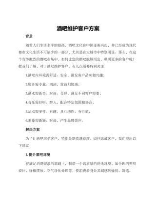 酒吧维护客户方案