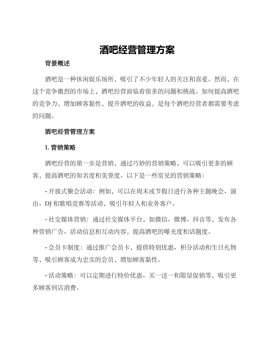 酒吧经营管理方案_第1页