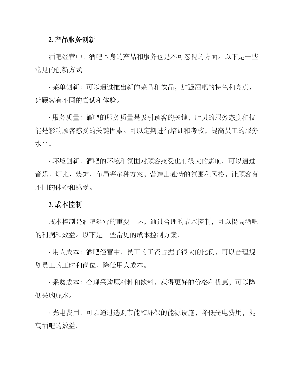酒吧经营管理方案_第2页