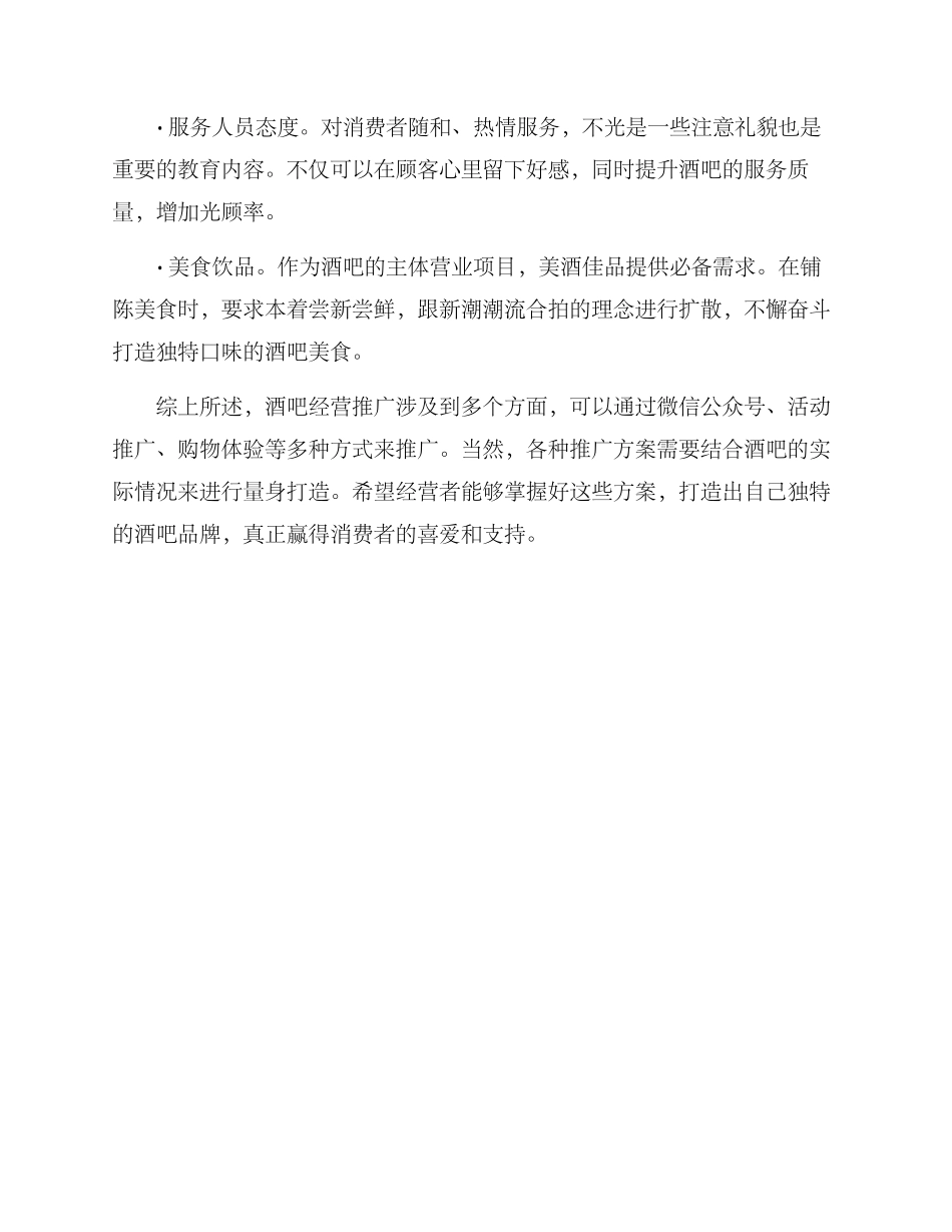 酒吧经营推广方案_第3页
