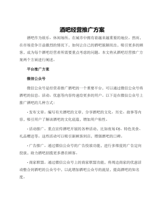 酒吧经营推广方案