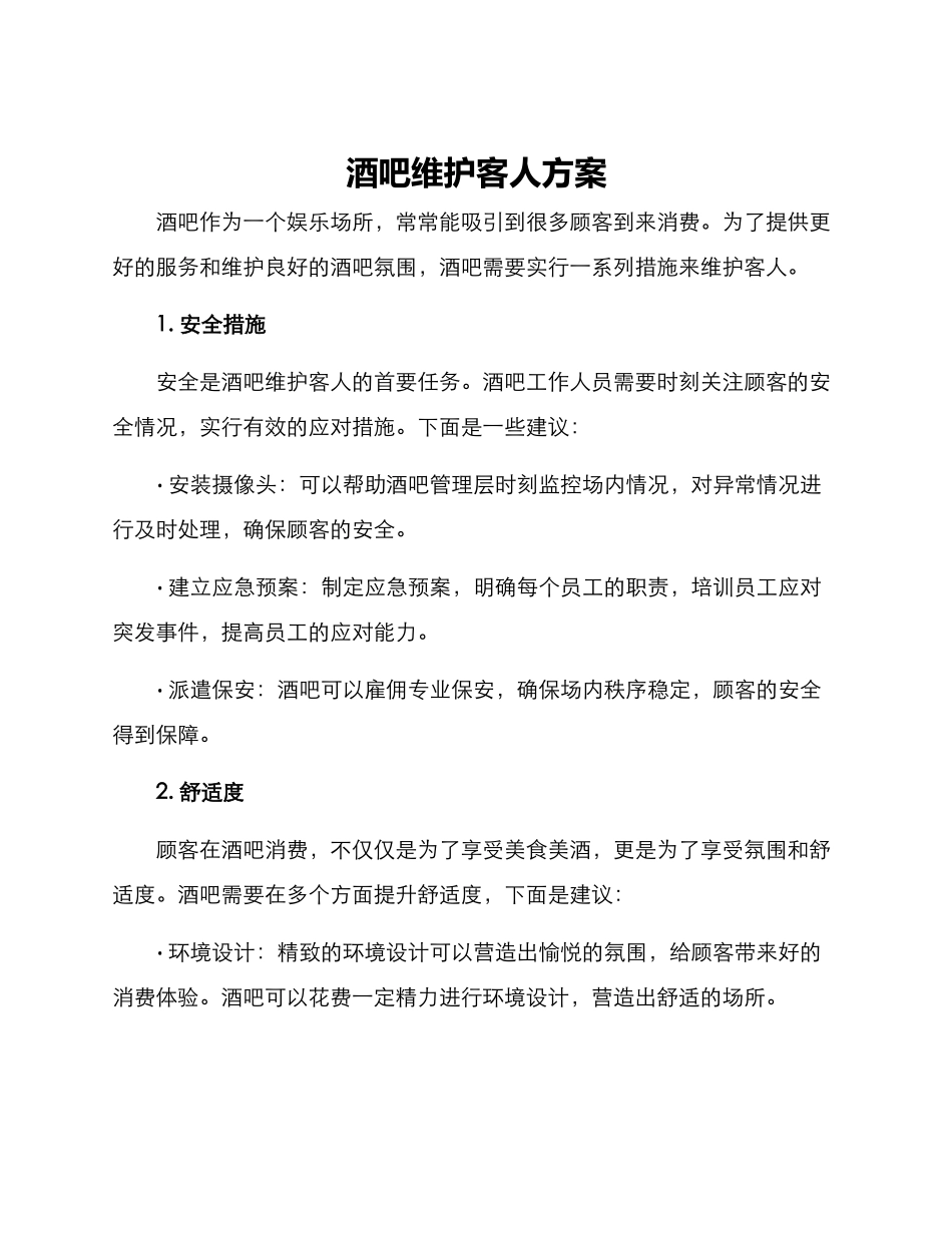 酒吧维护客人方案_第1页