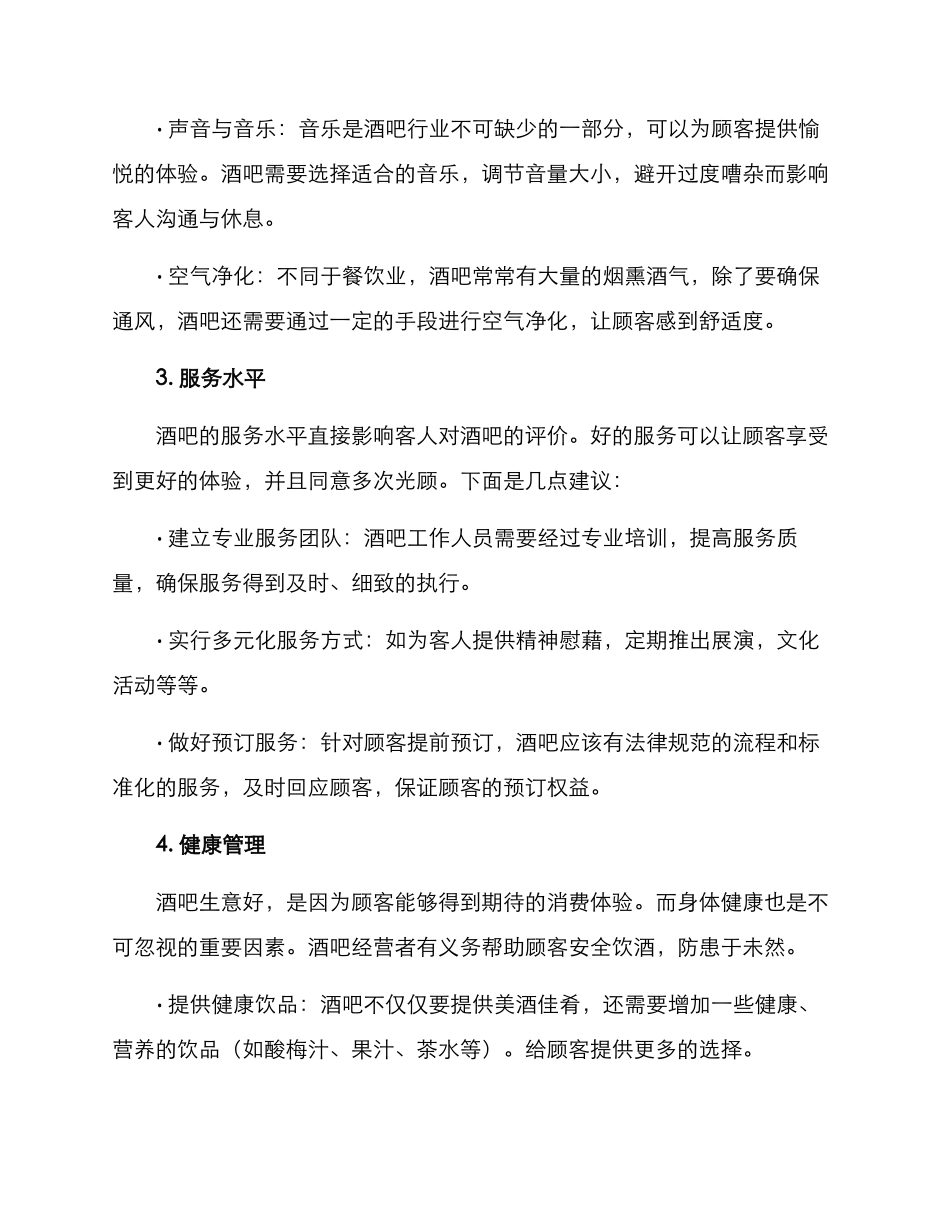 酒吧维护客人方案_第2页