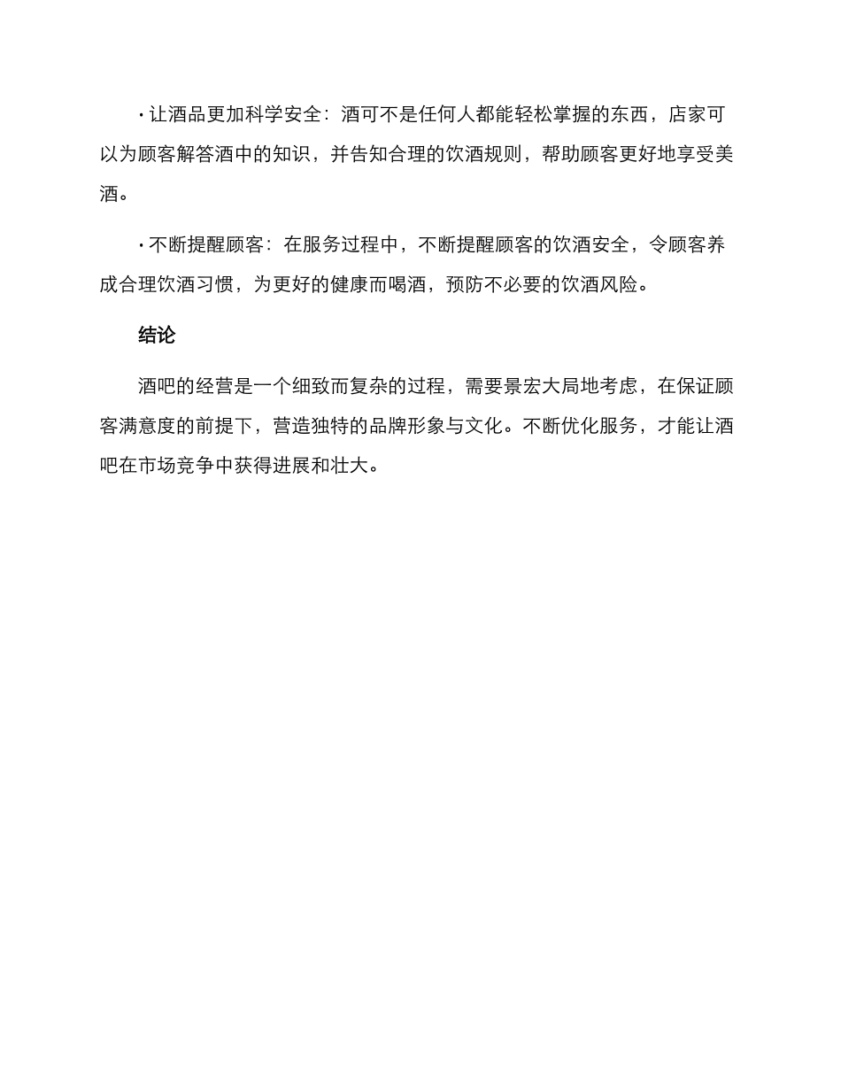 酒吧维护客人方案_第3页