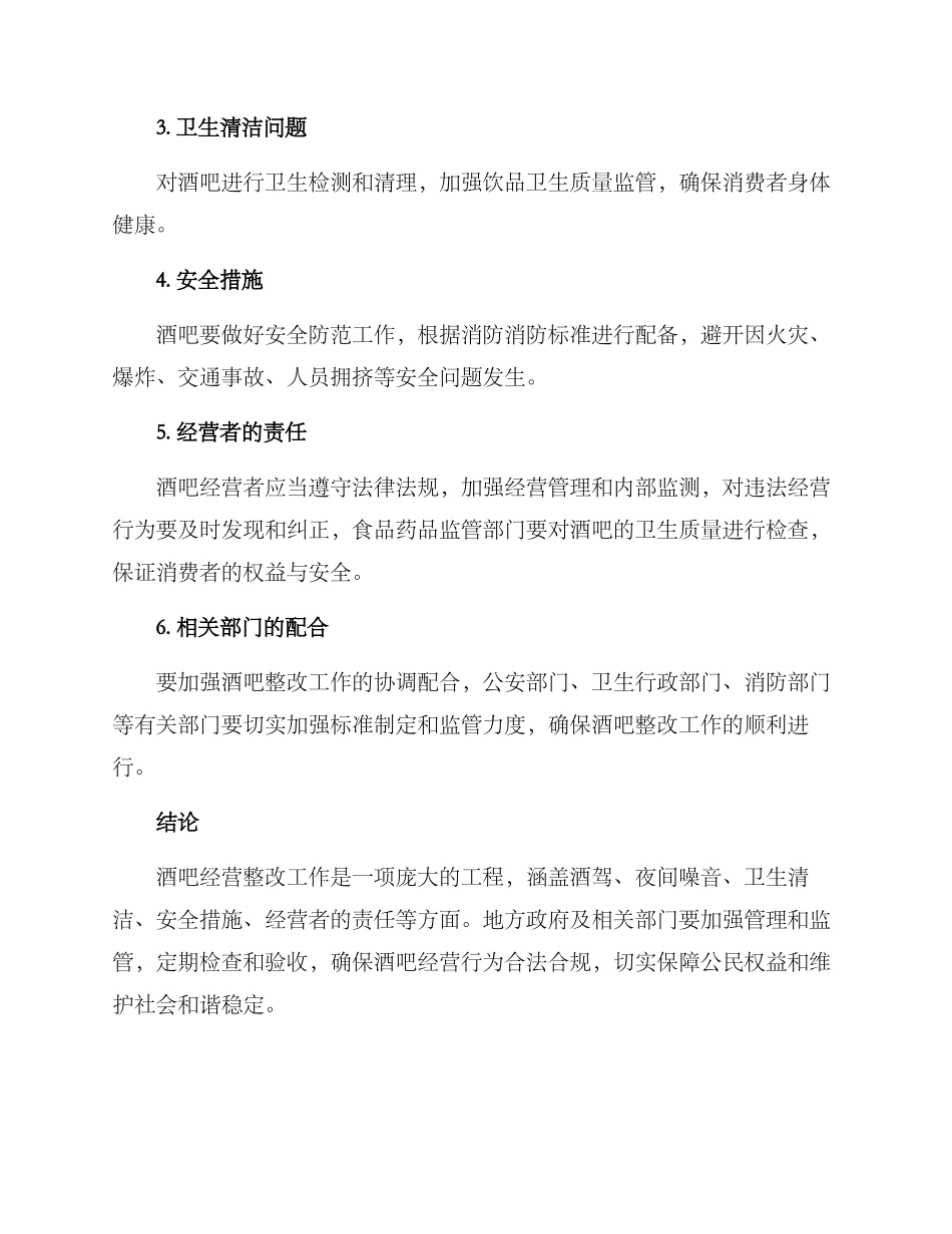 酒吧经营整改方案_第2页