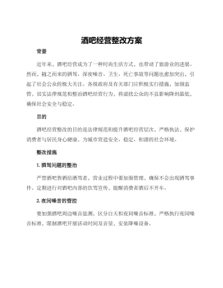 酒吧经营整改方案