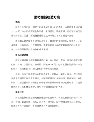 酒吧翻新建造方案