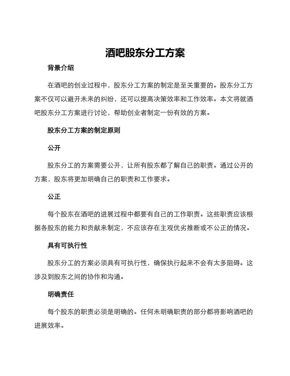 酒吧股东分工方案_第1页