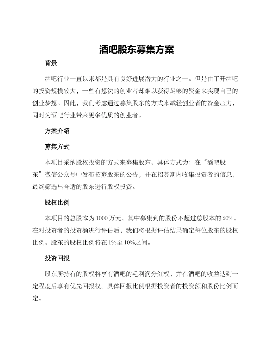 酒吧股东募集方案_第1页