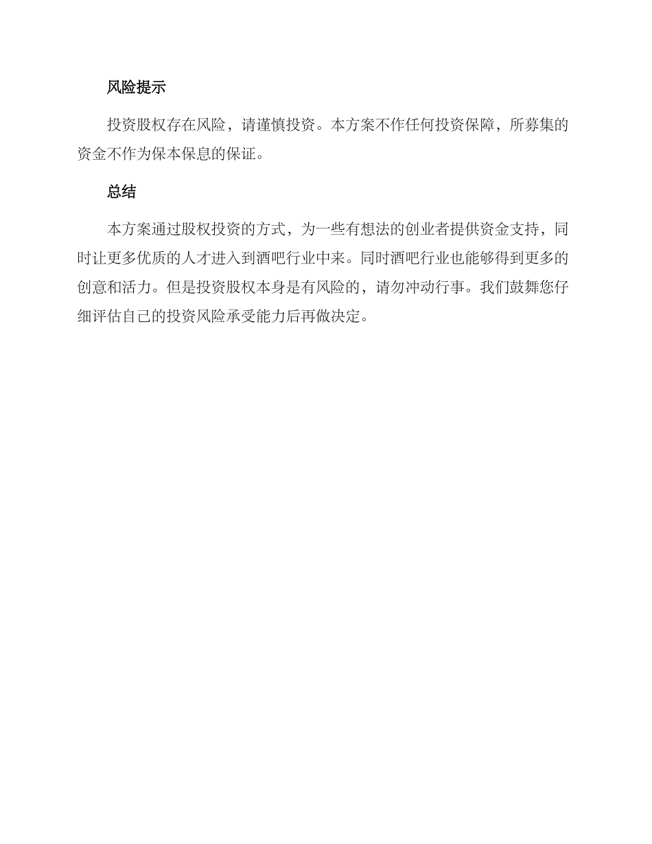 酒吧股东募集方案_第2页