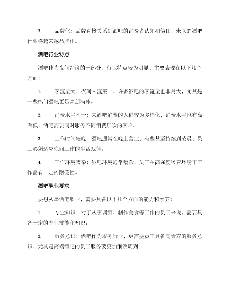 酒吧职业决策方案_第2页