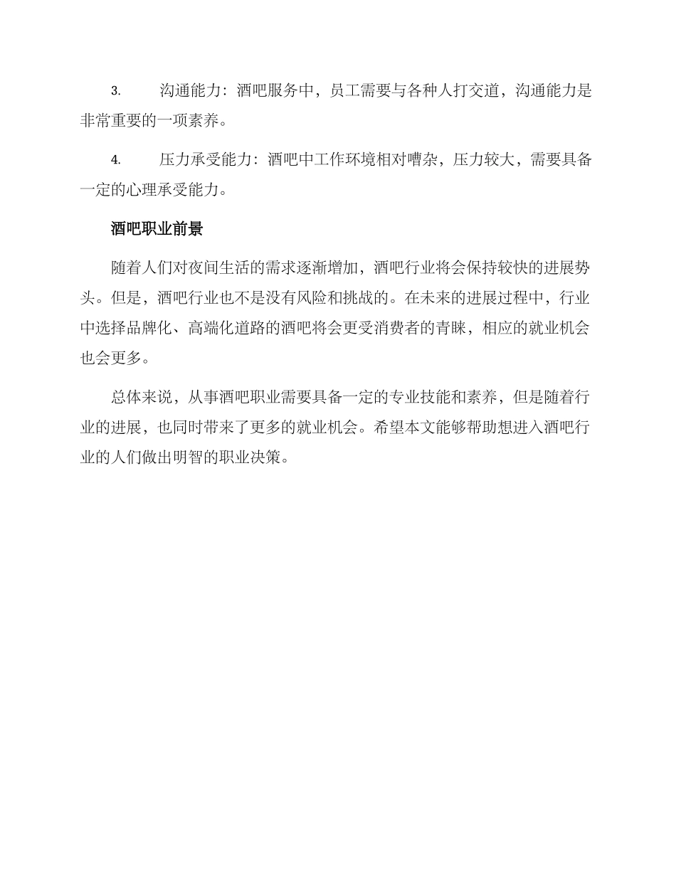 酒吧职业决策方案_第3页