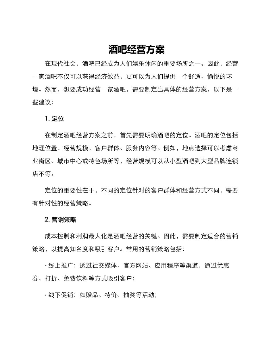 酒吧经营方案_第1页
