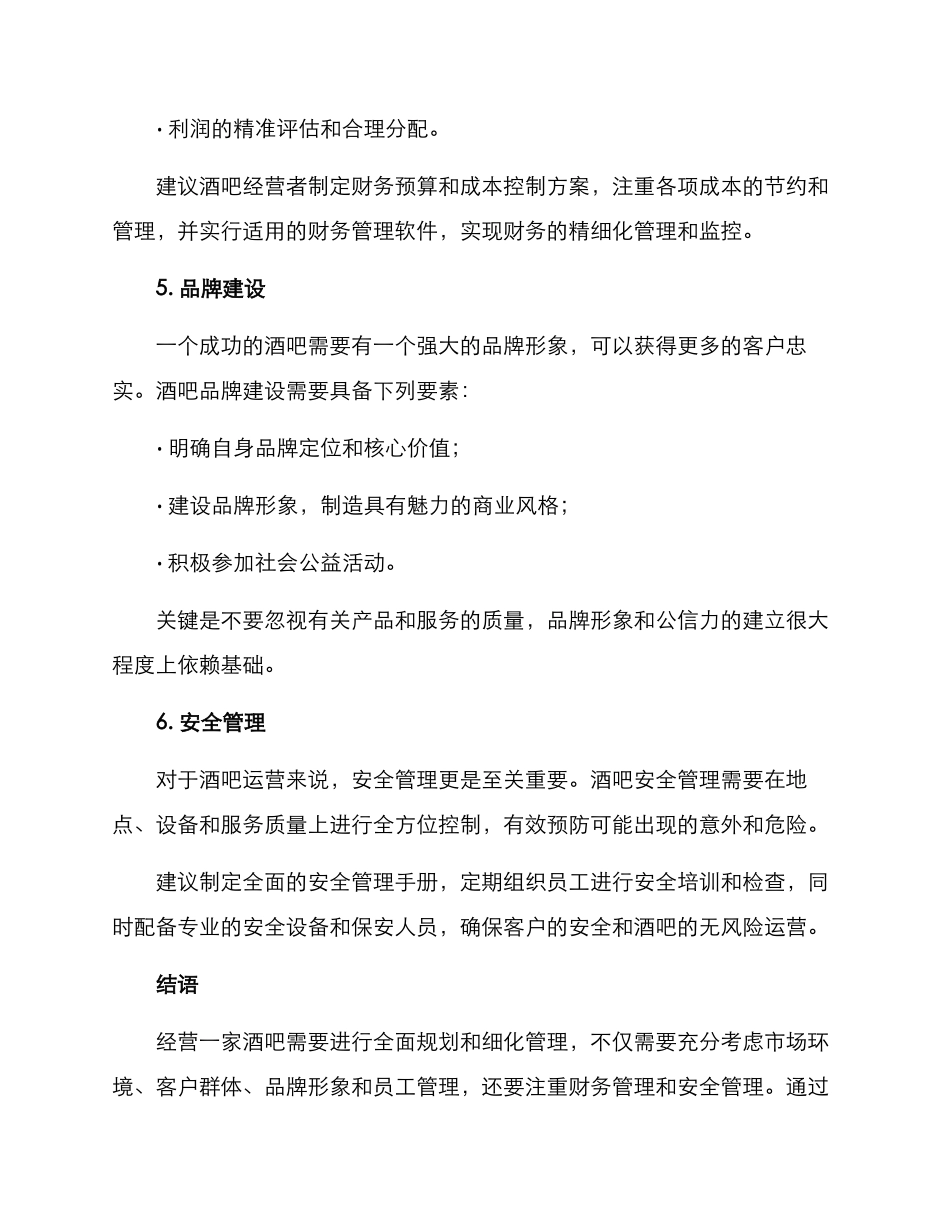 酒吧经营方案_第3页