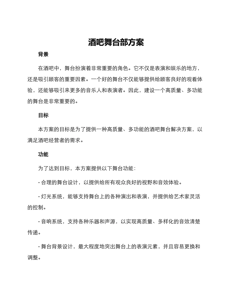 酒吧舞台部方案_第1页