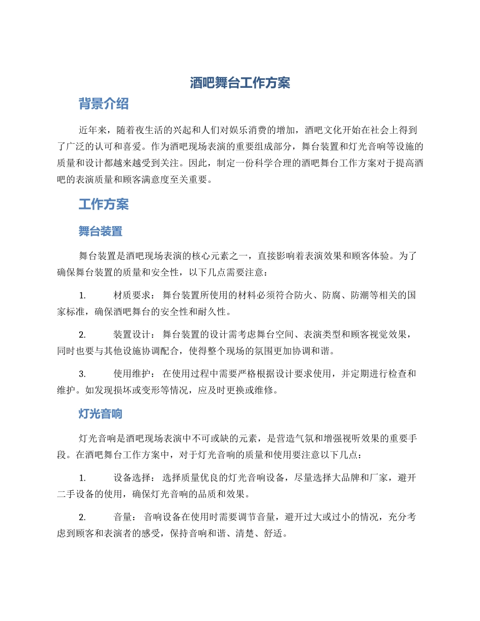 酒吧舞台工作方案_第1页