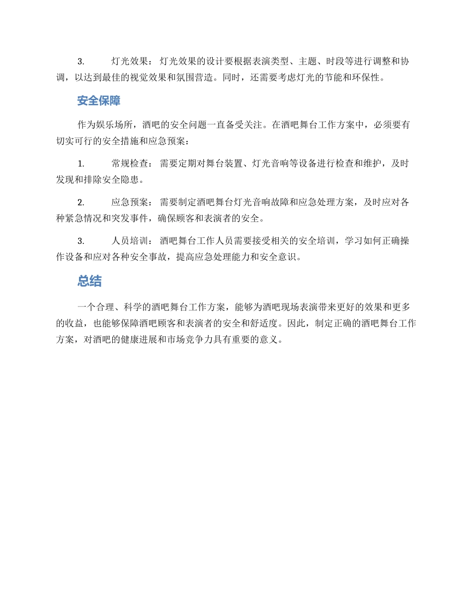 酒吧舞台工作方案_第2页