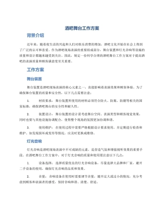 酒吧舞台工作方案
