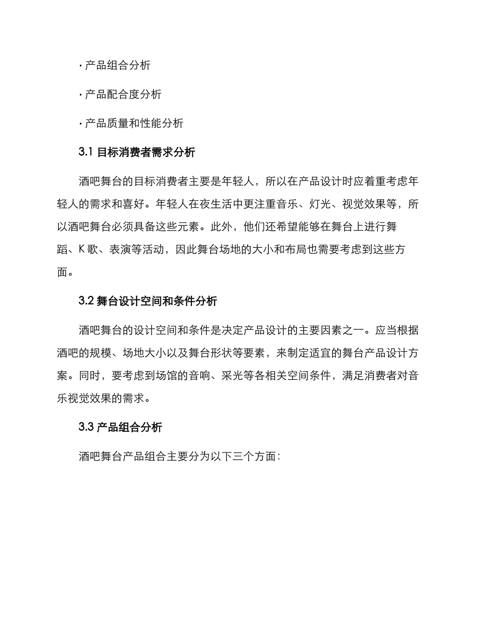 酒吧舞台产品分析方案_第2页