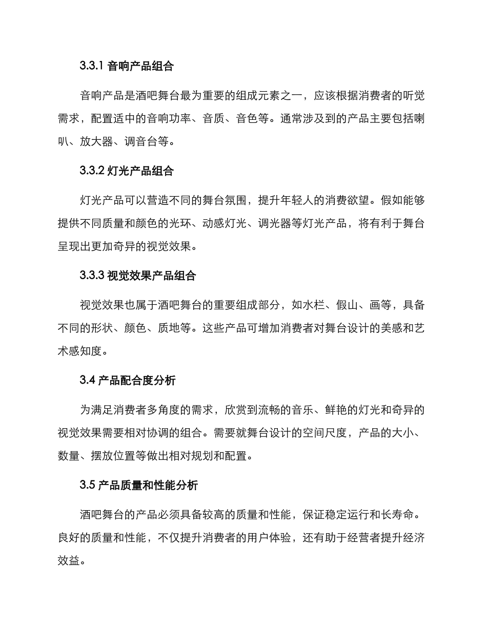 酒吧舞台产品分析方案_第3页