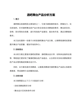 酒吧舞台产品分析方案