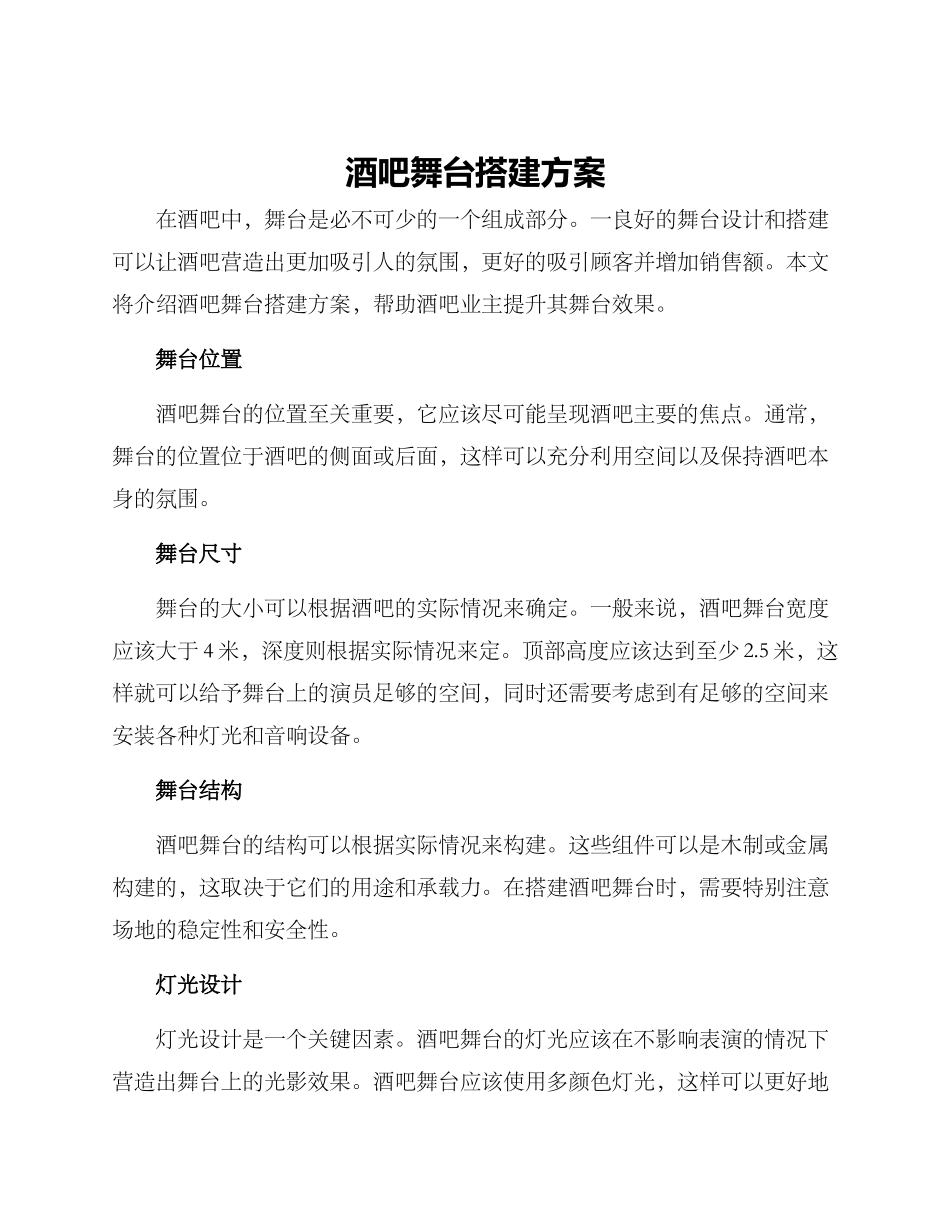 酒吧舞台搭建方案_第1页