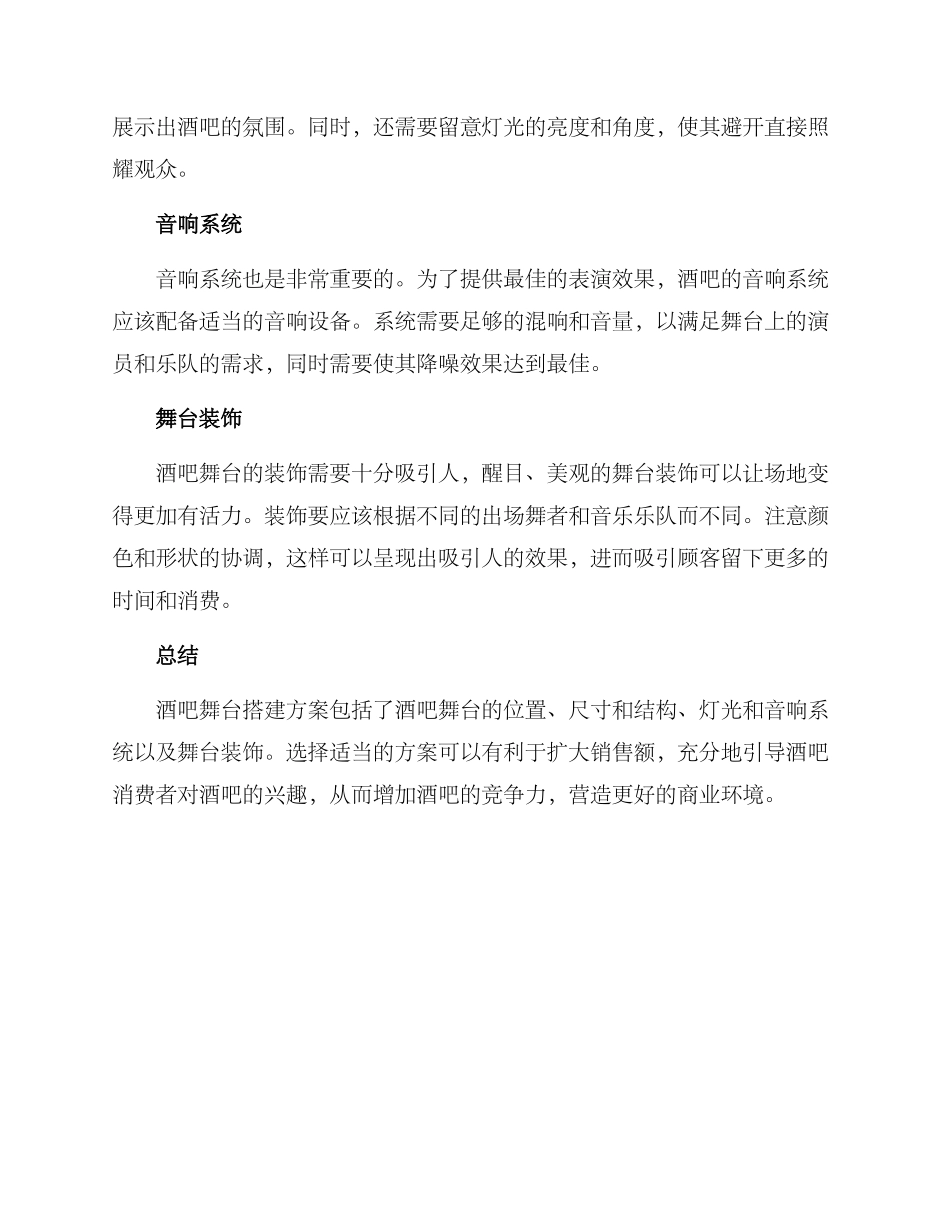 酒吧舞台搭建方案_第2页