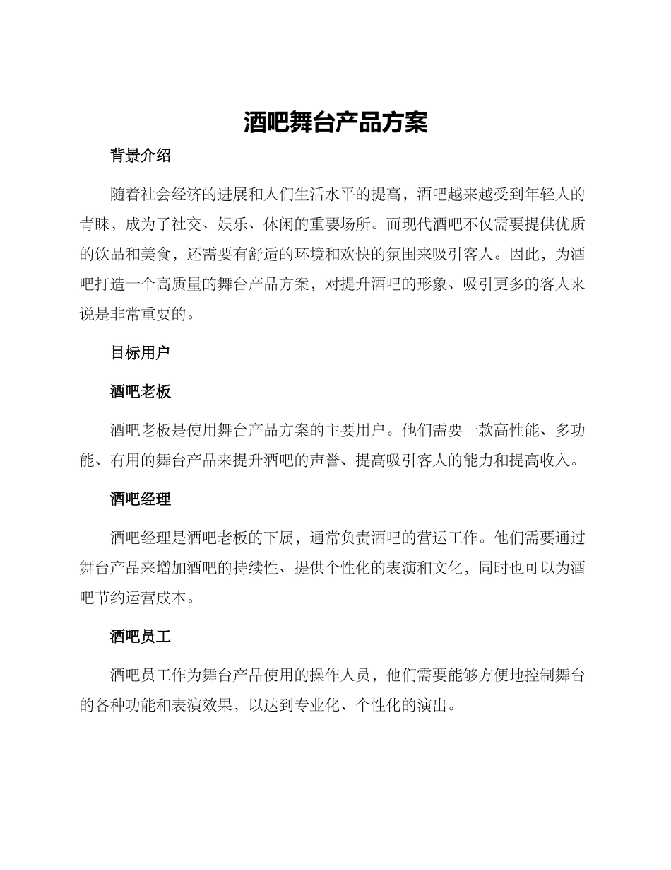 酒吧舞台产品方案_第1页