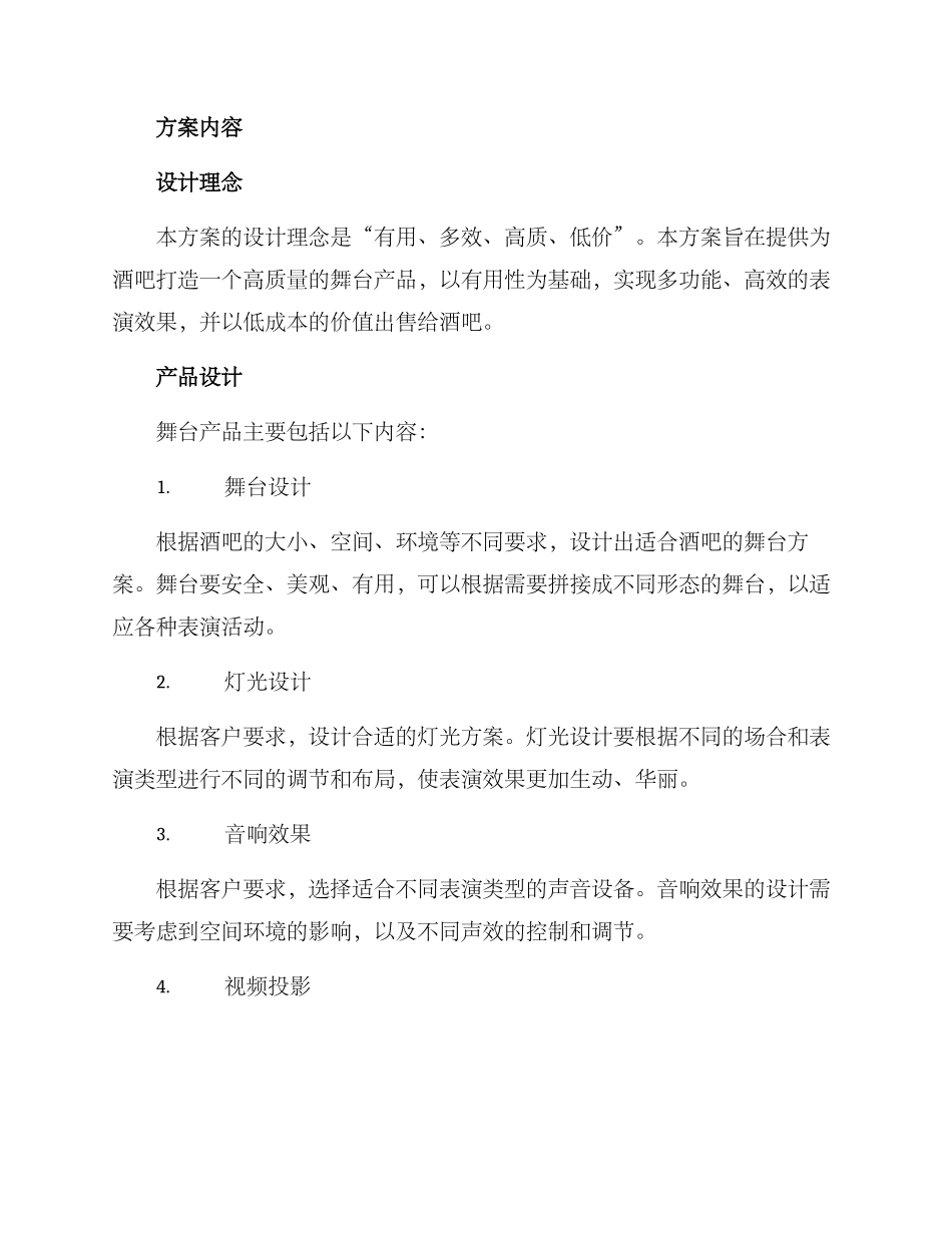酒吧舞台产品方案_第2页