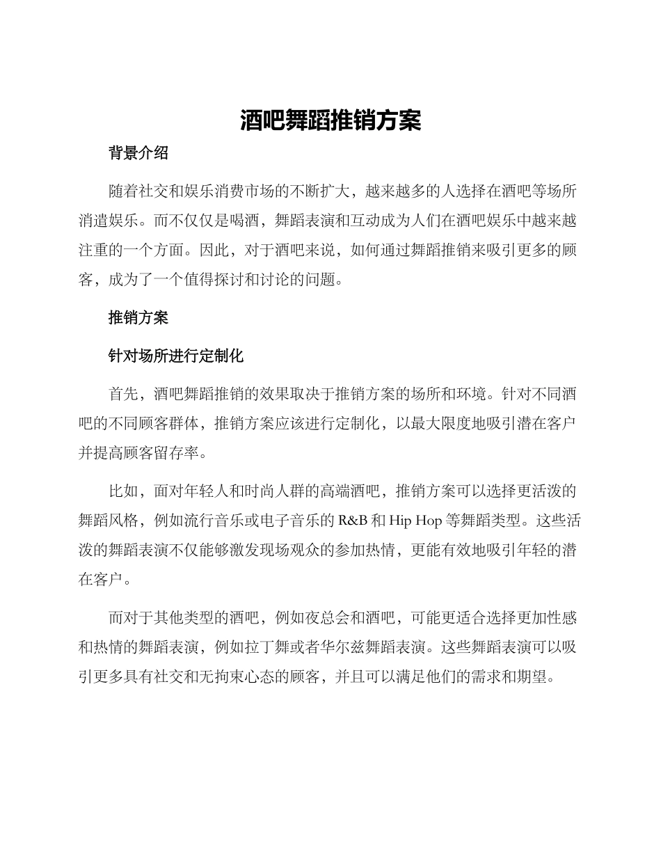 酒吧舞蹈推销方案_第1页