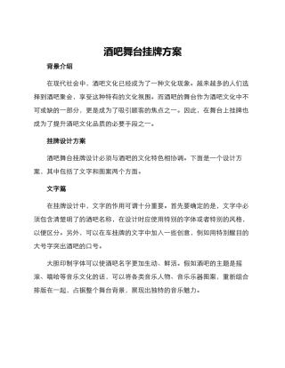 酒吧舞台挂牌方案