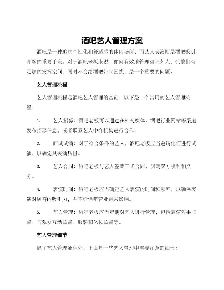 酒吧艺人管理方案_第1页